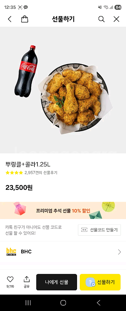 BHC 뿌링클 치킨 + 콜라 1.25L 기프티콘--0