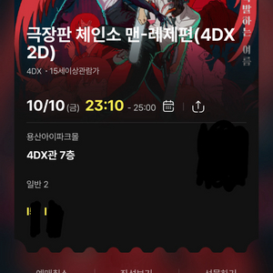 극장판 체인소맨 레제편 10/10 용산4dx프라임 2연