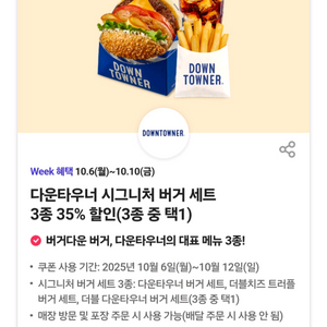 다운타우너 시그니처 버거 세트3종 35% 할인쿠폰