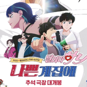 롯데 부천 영화 달려라하니 1인 10/8 수 12:10