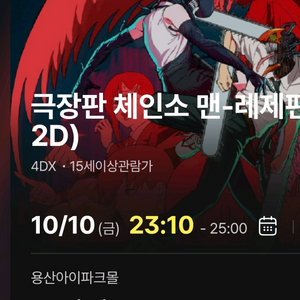 체인소맨 4DX 프라임석 2연석 용산 용포프 명당 양도