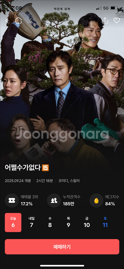 오늘 용아맥 어쩔수가없다 5시20분 무대인사 2연석 정--0