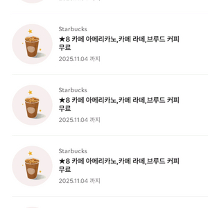 스타벅스 아메리카노, 라떼, 브루드 커피 무료 별 쿠폰