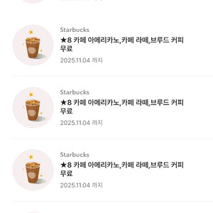 스타벅스 아메리카노, 라떼, 브루드 커피 무료 별 쿠폰