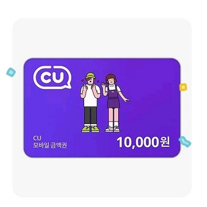 Cu편의점 10000원 상품권