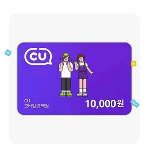 Cu편의점 10000원 상품권