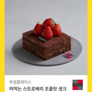 투썸 스초생 깊티
