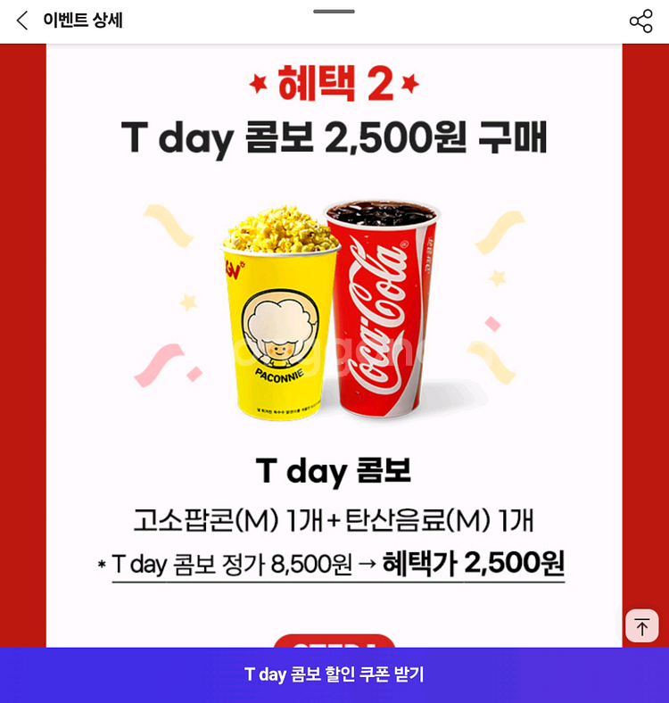 CGV팝콘콤보 2,500원 구매권--0
