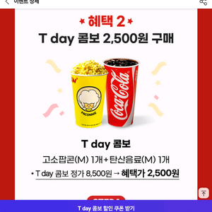CGV팝콘콤보 2,500원 구매권
