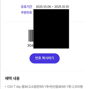 CGV 고소 팝콘 M + 탄산음료 M 2,500원 6백