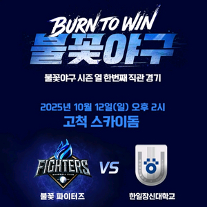 10/12 불꽃야구 1층 테이블석 연석