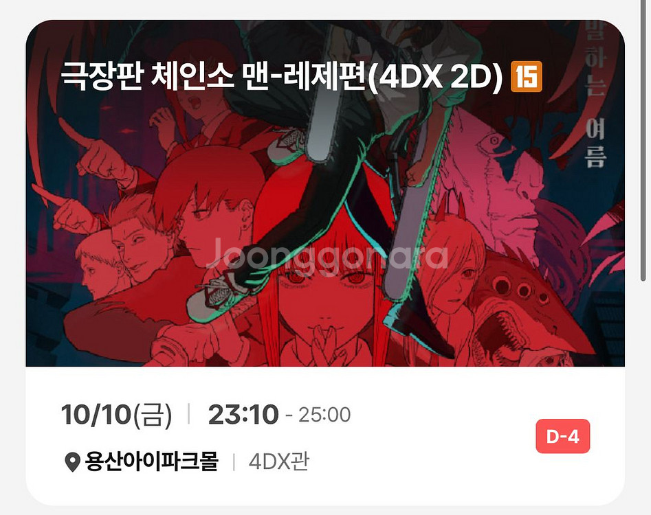 체인소맨 용포디 명당 용포프 용산4dx 10/10(금)--0