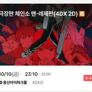 체인소맨 용포디 명당 용포프 용산4dx 10/10(금)