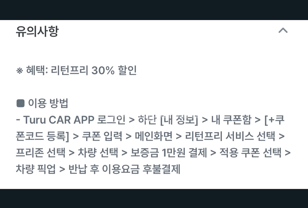 투루카 리턴프리 30프로 할인쿠폰 ~--0