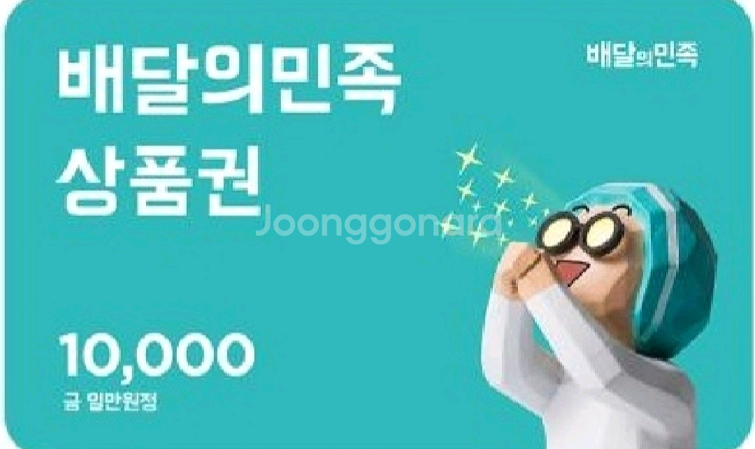 배달의민족 1만원권 배민 1만원--0