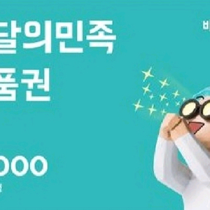 배달의민족 1만원권 배민 1만원