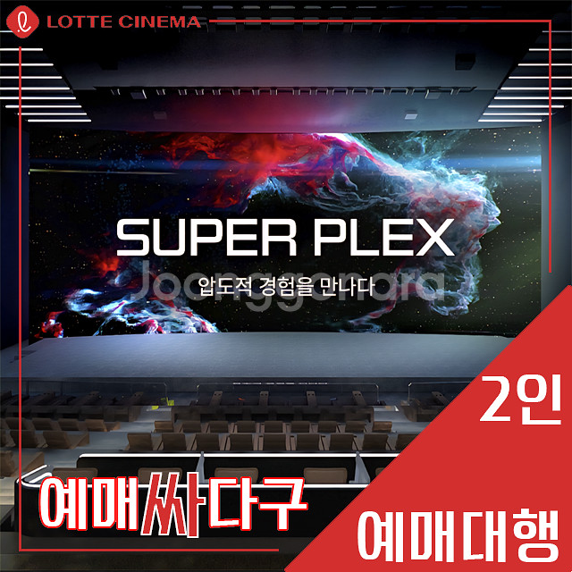 롯데시네마 2인 스페셜관(수퍼플렉스/수퍼MX4D/4D)--0
