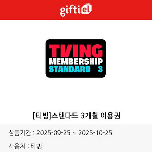 티빙 스탠다드 3개월 이용권 팝니다