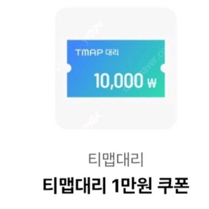 T맵대리 1만원 쿠폰2000원