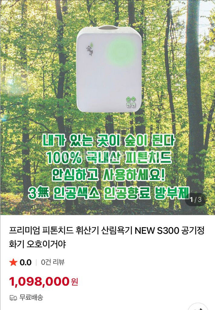 숲에서 s300 피톤치드 공기청정기(용액포함)--0