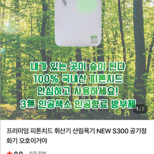 숲에서 s300 피톤치드 공기청정기(용액포함)