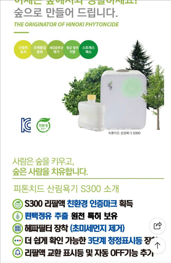 숲에서 s300 피톤치드 공기청정기(용액포함)--1