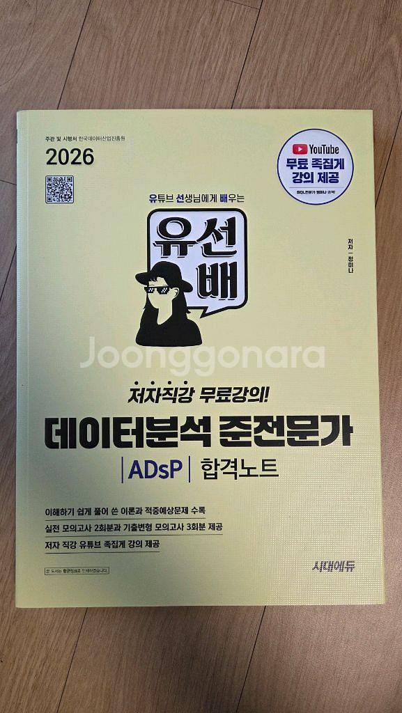 유선배 ADSP 데이터분석 준전문가 2026--0