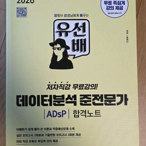 유선배 ADSP 데이터분석 준전문가 2026