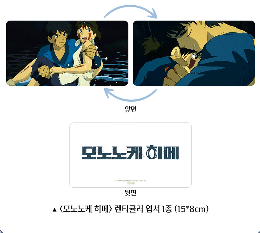 모노노케히메 렌티큘러 엽서 메가박스 4주차 굿즈 특전--0