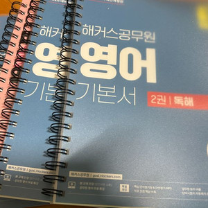 해커스 공무원 영어 기본서 제본 새상품