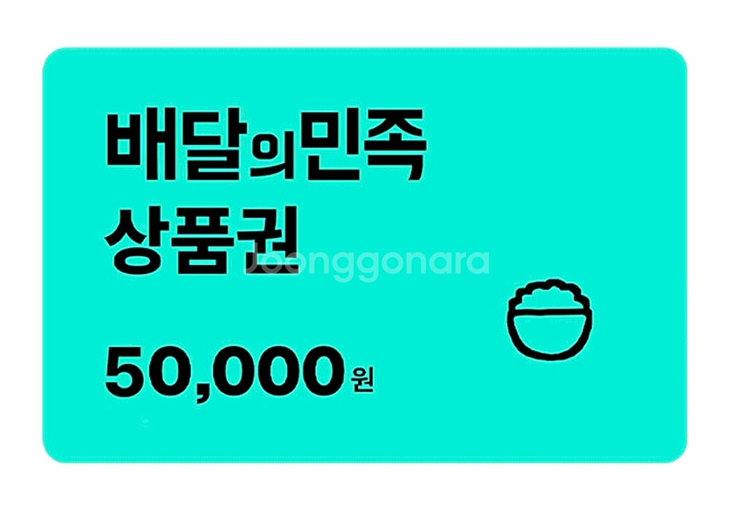 배민 상품권 배달의 민족 50000원권--0