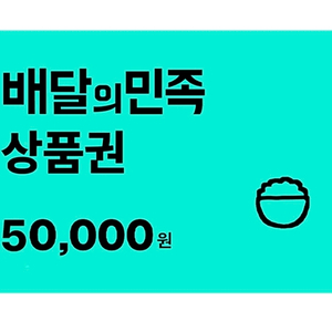 배민 상품권 배달의 민족 50000원권