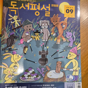 독서평설, 개똥이네 과학소년 위즈키즈