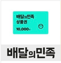 배달의민족 모바일상품권 1만원권--0
