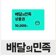 배달의민족 모바일상품권 1만원권