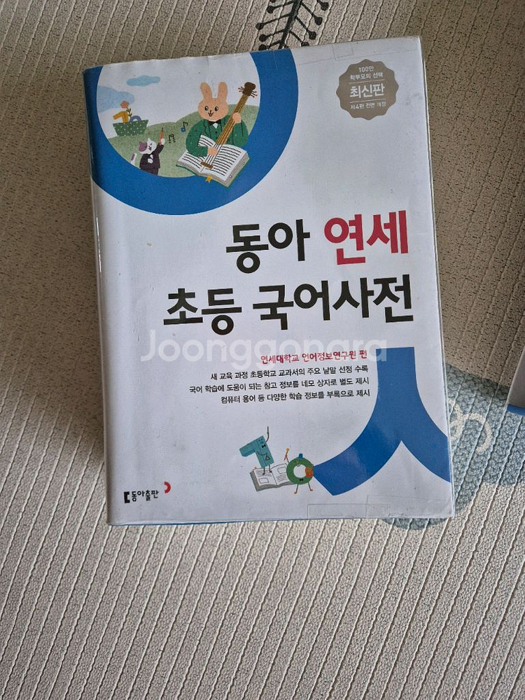 동아 연세 초등 국어사전 ㅡ 택포 2만원--0