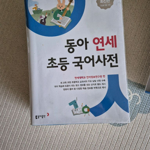 동아 연세 초등 국어사전 ㅡ 택포 2만원