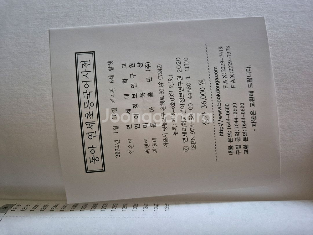 동아 연세 초등 국어사전 ㅡ 택포 2만원--1