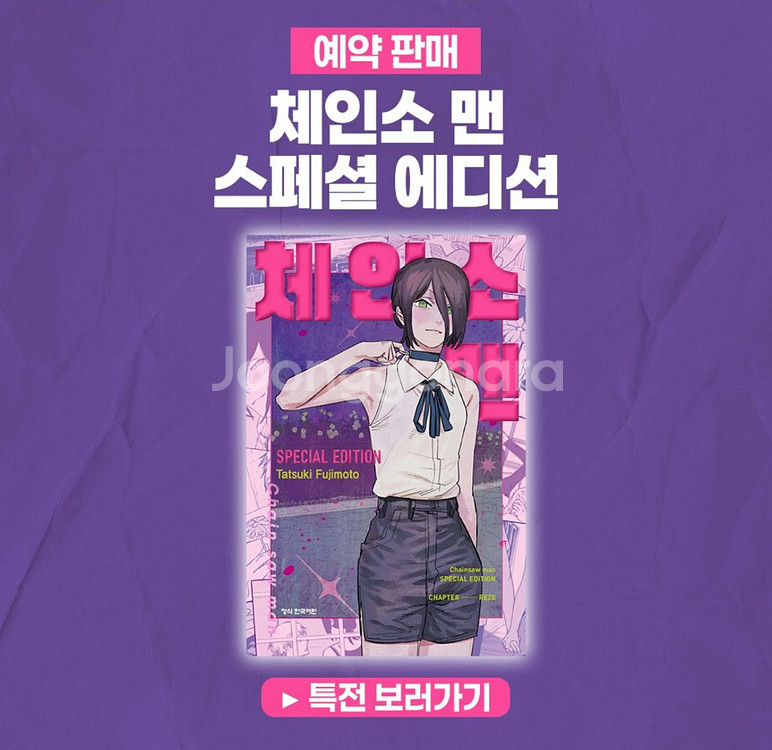 미개봉 체인소맨 레제 스페셜 에디션 특별판--0