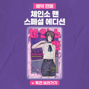 미개봉 체인소맨 레제 스페셜 에디션 특별판
