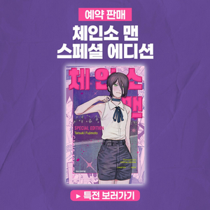 미개봉 체인소맨 레제 스페셜 에디션 특별판