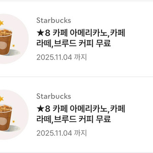 스타벅스 아메리카노 까페라떼 별8개쿠폰