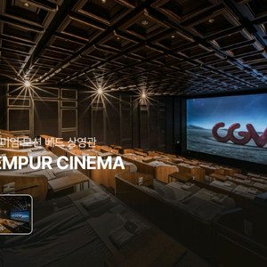 CGV 씨네드쉐프 템퍼시네마 스트레스리스 시네마 예매