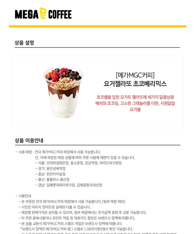 메가커피 요ㄱ젤라또 초코베리믹스--0