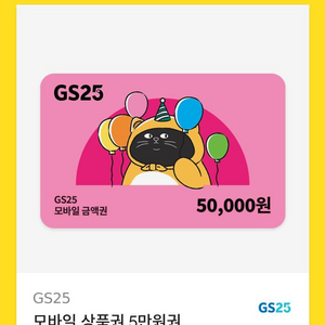 GS25 편의점 5만원권 판매합니다!