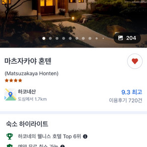 일본 하코네 미츠자카야 흔덴 숙박권(11/17)