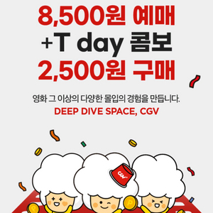 CGV t day콤보(팝콘,콜라) 할인권