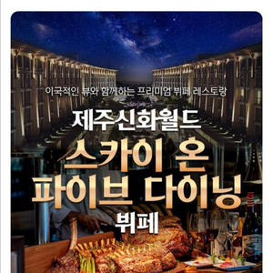 스카이온 파이브다이닝 성인 디너 주말