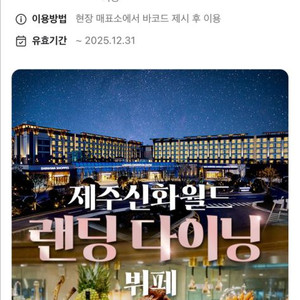 제주 신화월드 랜딩다이닝 부페 디너 성인 주말 1매