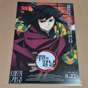 귀멸의 칼날 무한성편 대결 상영회 스페셜 포스터 기유